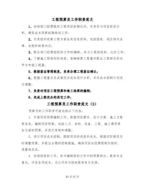 工程预算员工作职责范文（6篇）