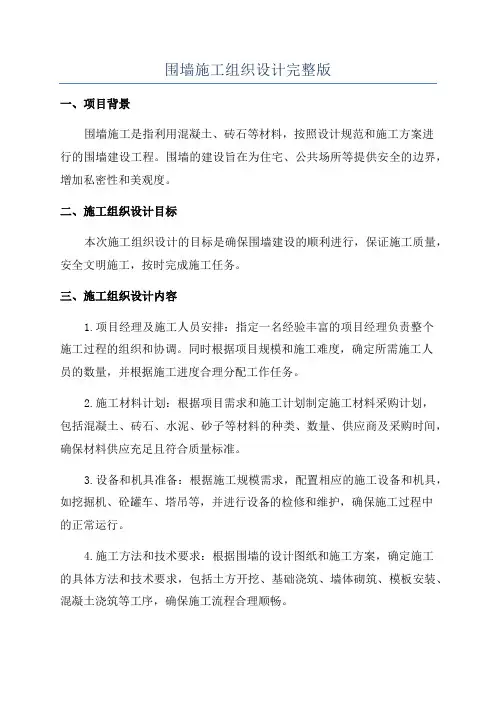 围墙施工组织设计完整版