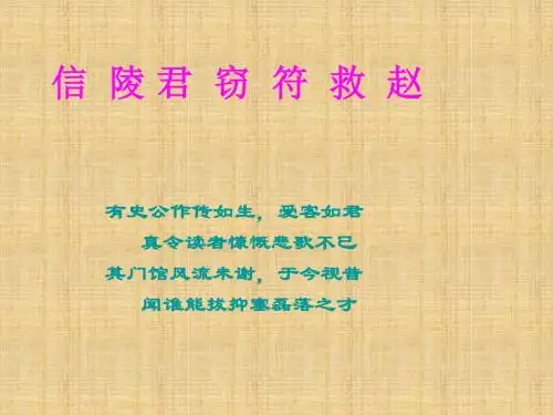 信陵君窃符救赵PPT课件