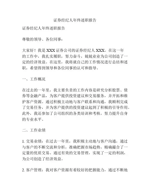 证券经纪人年终述职报告