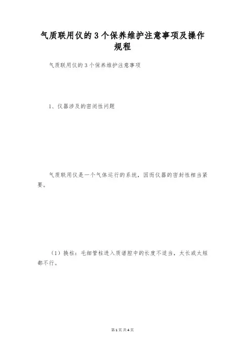 气质联用仪的3个保养维护注意事项及操作规程