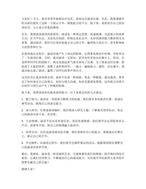 出席演讲比赛发言稿范文
