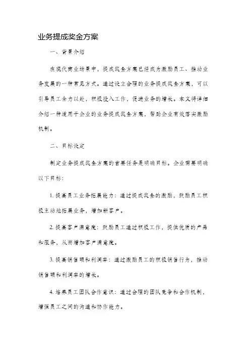 业务提成奖金方案