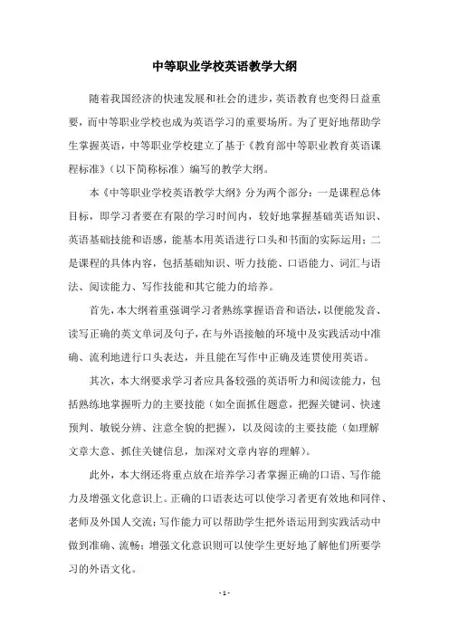 中等职业学校英语教学大纲