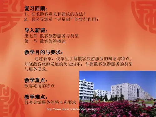 2019【大学课件】散客旅游服务实务ppt.ppt
