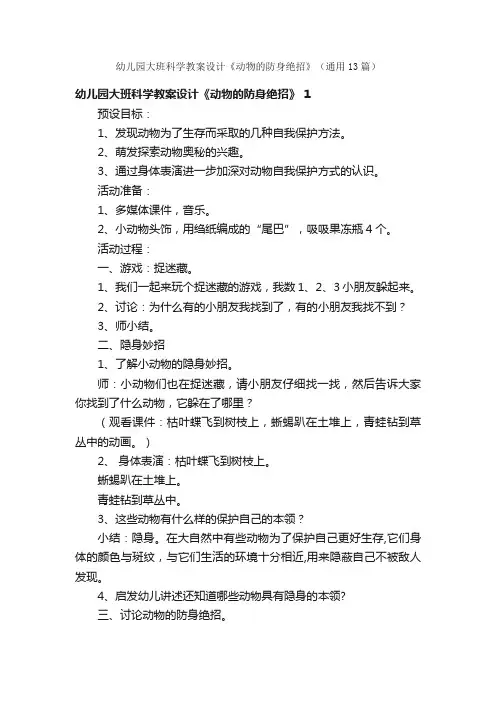 幼儿园大班科学教案设计《动物的防身绝招》（通用13篇）