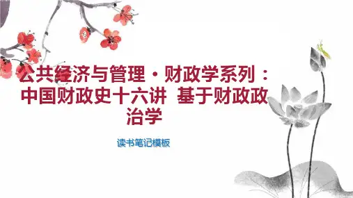 《公共经济与管理 财政学系列：中国财政史十六讲 基于财政政治学》读书笔记模板