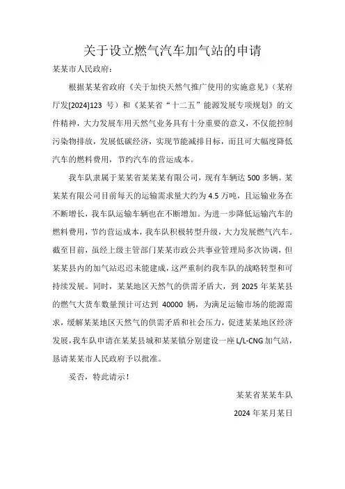 2025年关于设立燃气汽车加气站的申请