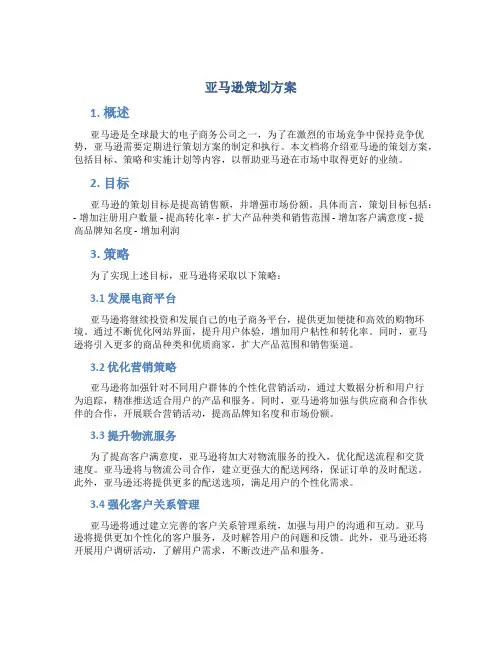 亚马逊策划方案