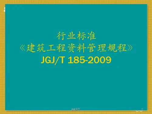 行业标准《建筑工程资料管理规程》JGJT185-2009