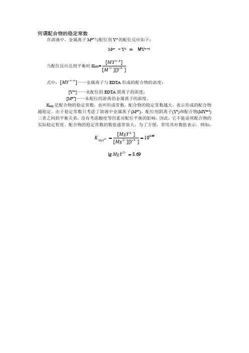 27、何谓配合物的稳定常数
