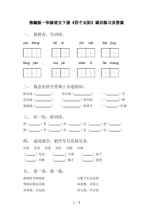 部编版一年级语文下册《四个太阳》课后练习及答案