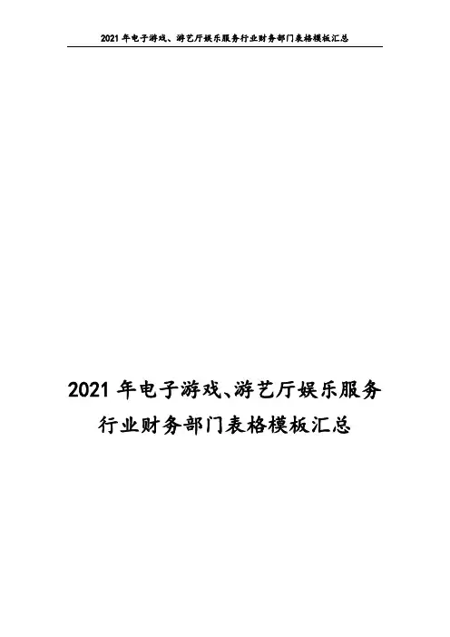 2021年电子游戏、游艺厅娱乐服务行业财务部门表格模板汇总 