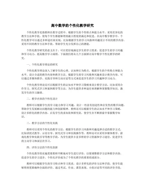 高中数学的个性化教学研究