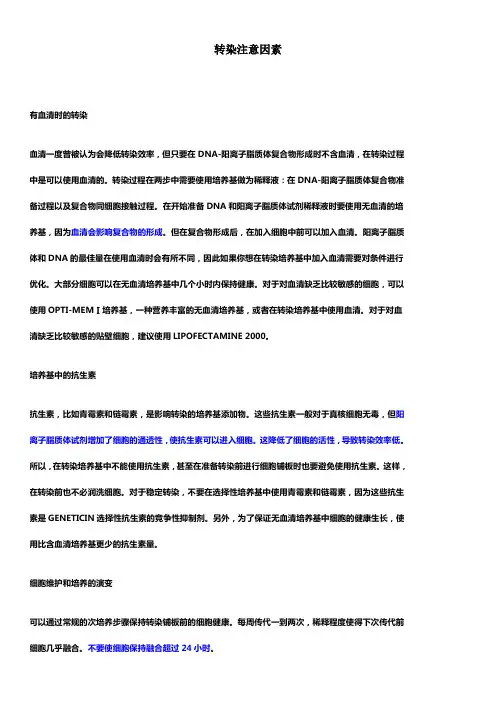 细胞转染经验