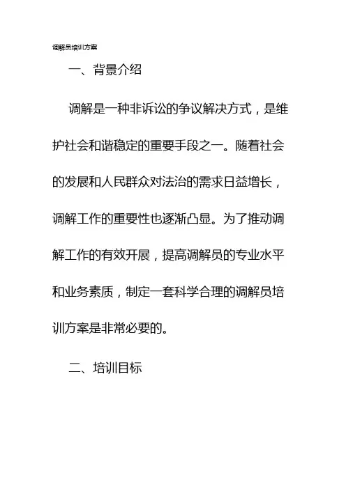 调解员培训方案