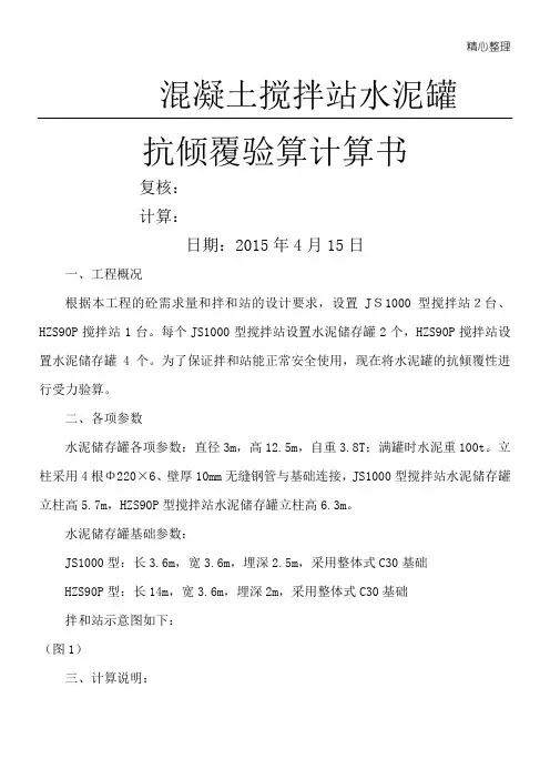 水泥罐抗倾覆验算