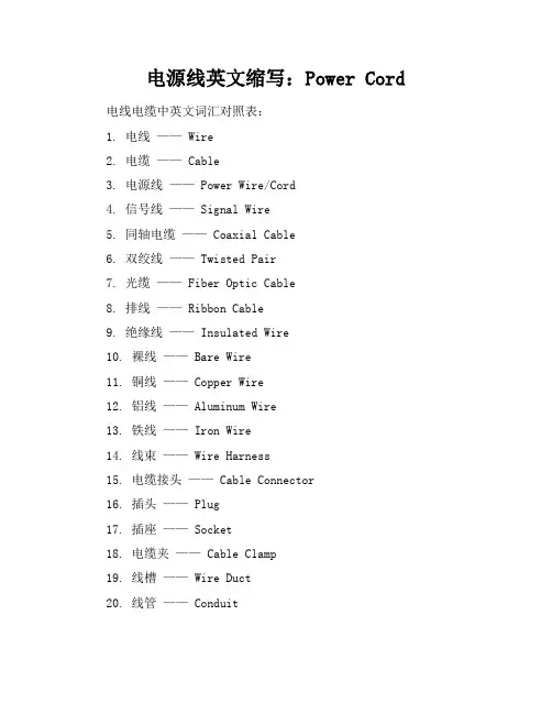 电源线英文缩写_电线电缆中英文词汇