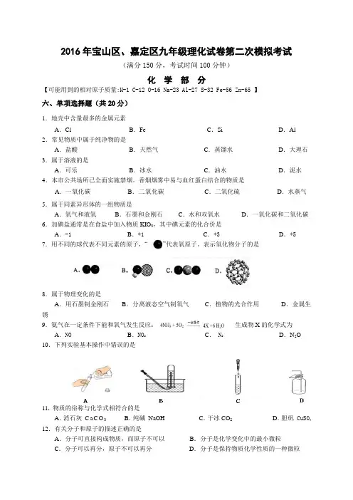 2016年上海市宝山区、嘉定区中考二模化学试题
