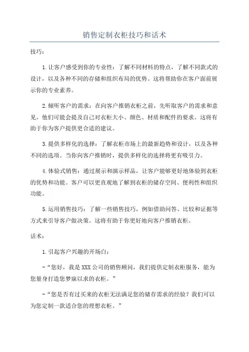 销售定制衣柜技巧和话术