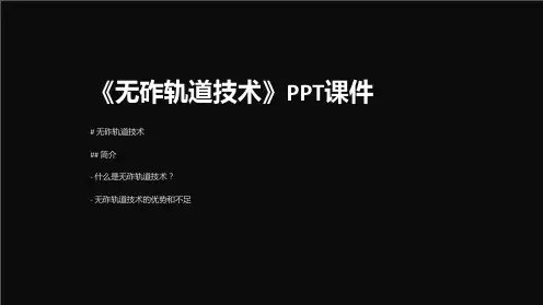《无砟轨道技术》课件