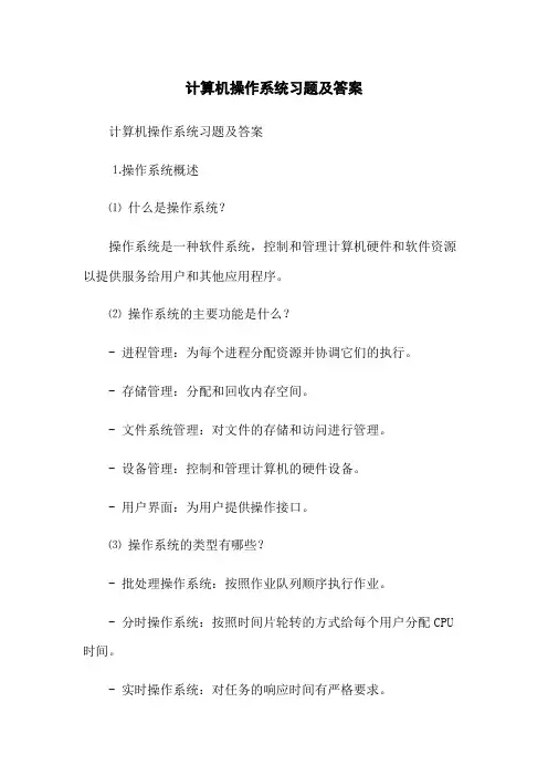 计算机操作系统习题及答案