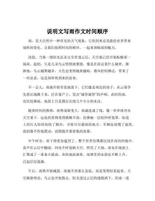 说明文写雨作文时间顺序