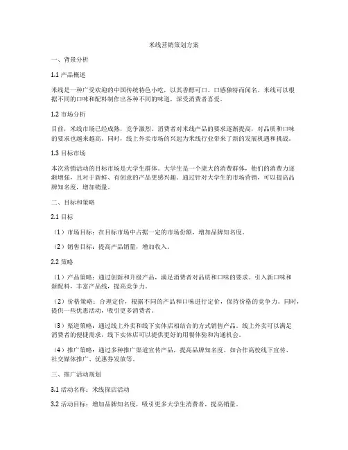 米线营销策划方案