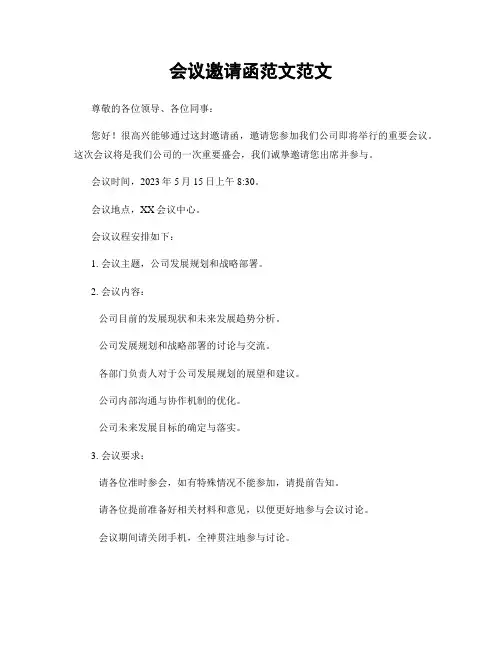 会议邀请函范文范文
