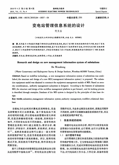 变电站管理信息系统的设计