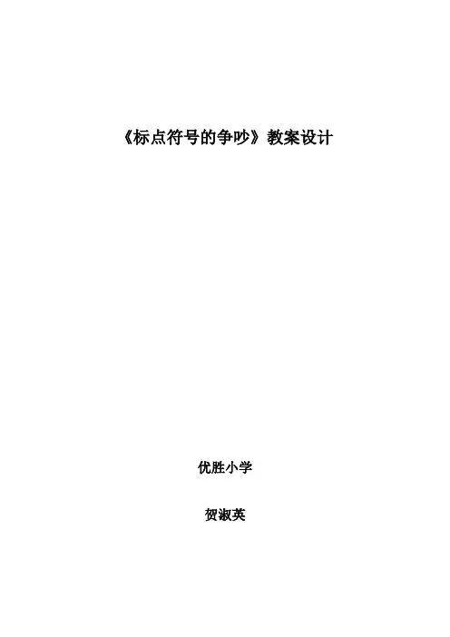 标点符号的争吵教案设计