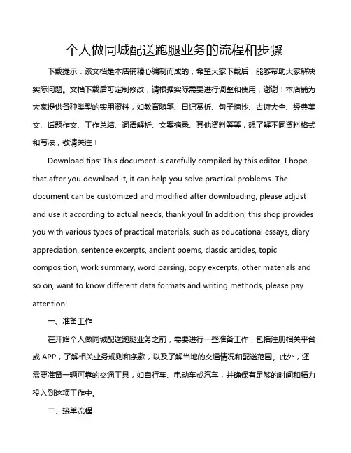 个人做同城配送跑腿业务的流程和步骤