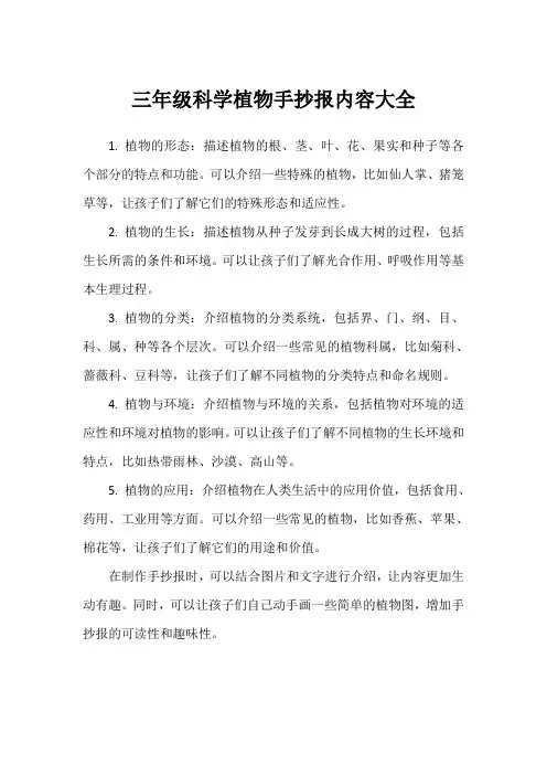 三年级科学植物手抄报内容大全