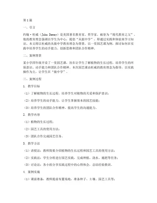 杜威从做中学教育案例(3篇)