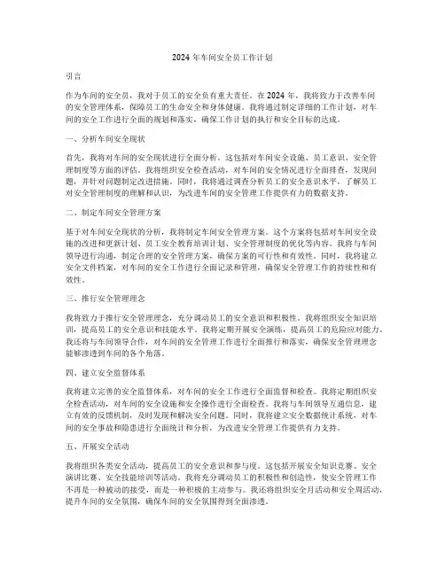 2024年车间安全员工作计划