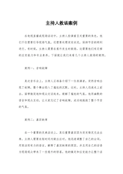 主持人救场案例
