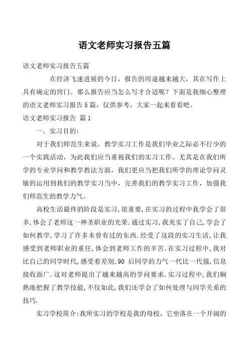 语文老师实习报告五篇