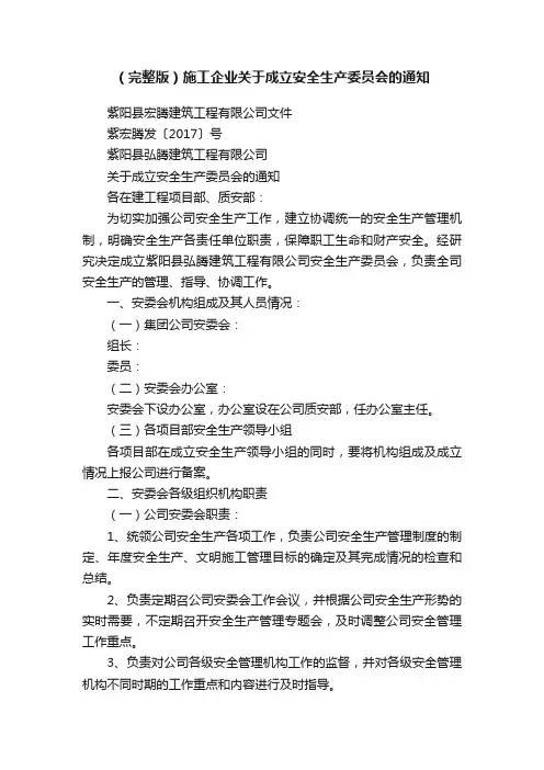 （完整版）施工企业关于成立安全生产委员会的通知