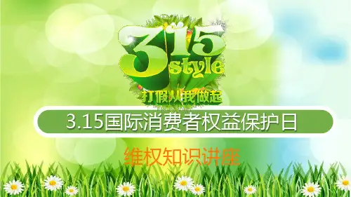 315国际消费者权益保护日维权知识讲座PPT精选全文