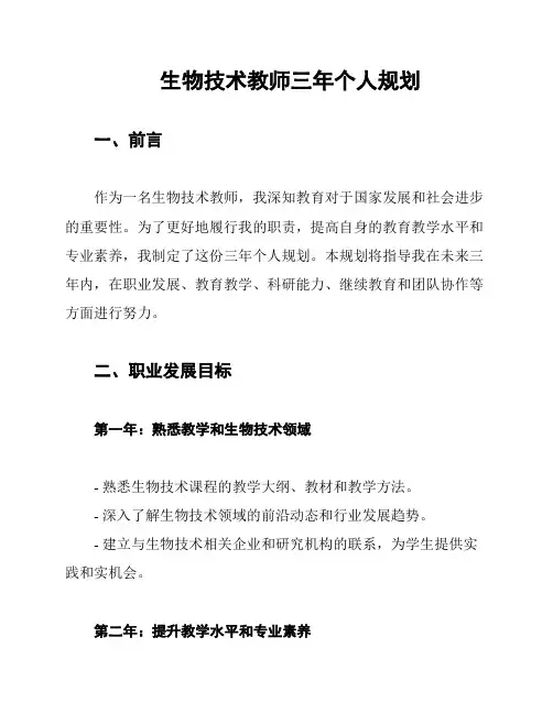 生物技术教师三年个人规划