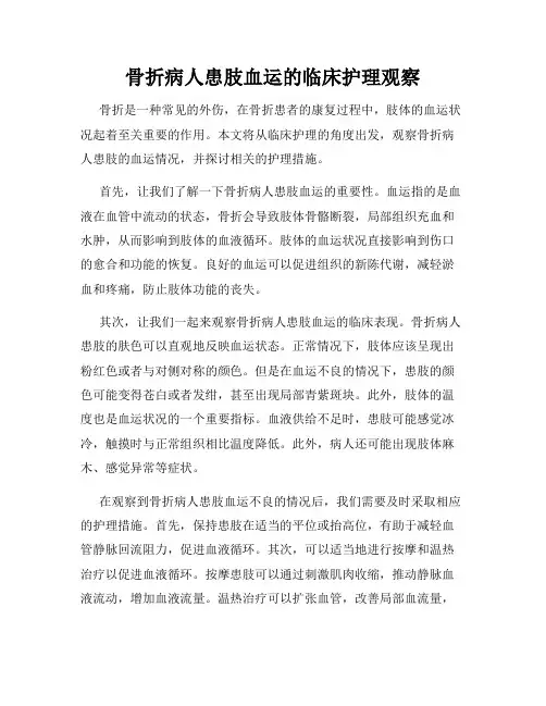 骨折病人患肢血运的临床护理观察
