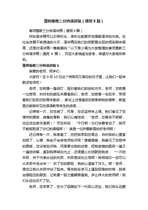 尊师重教三分钟演讲稿（通用9篇）