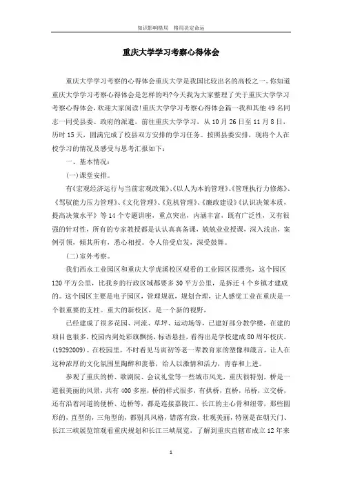 重庆大学学习考察心得体会
