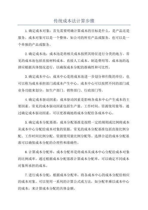 传统成本法计算步骤