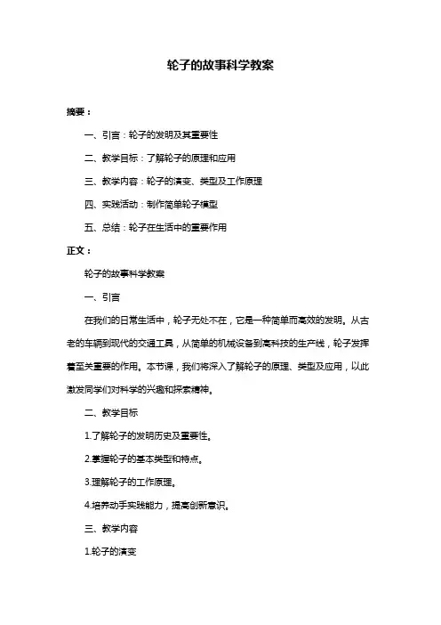 轮子的故事科学教案