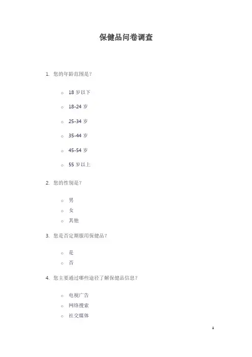 保健品问卷调查题目