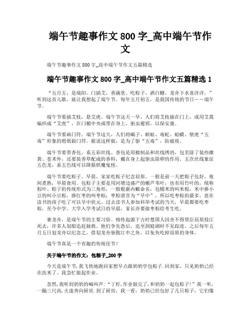 端午节趣事作文800字高中端午节作文