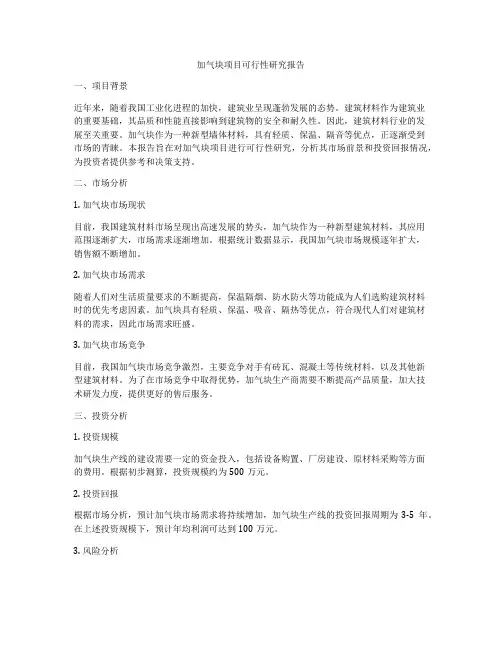 加气块项目可行性研究报告