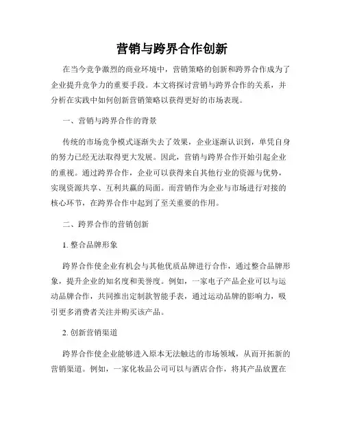 营销与跨界合作创新