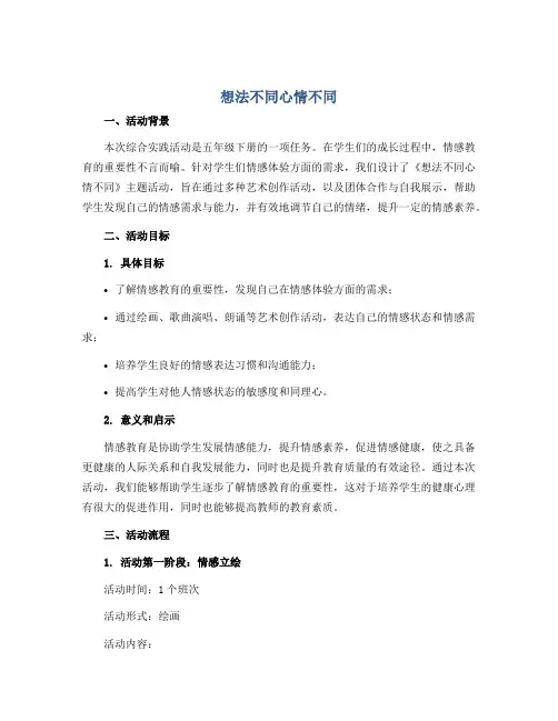 《想法不同心情不同》(说课稿)2022-2023学年综合实践活动五年级下册